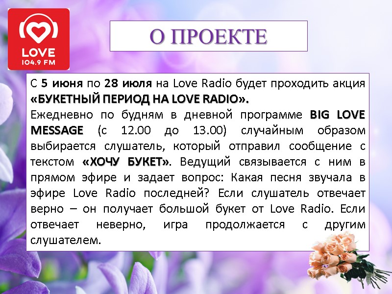 О ПРОЕКТЕ С 5 июня по 28 июля на Love Radio будет проходить акция